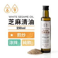 在飛比找蝦皮購物優惠-[人良油坊]第一道冷壓初榨芝麻清油250ml 台灣在地 淺火