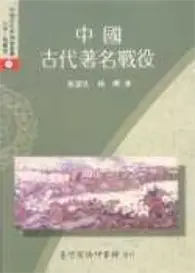 在飛比找TAAZE讀冊生活優惠-中國古代名戰役 (二手書)