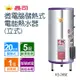 鑫司微電腦儲熱式電能熱水器-立式不含安裝(KS-20SE)