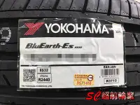 在飛比找Yahoo!奇摩拍賣優惠-【超前輪業】YOKOHAMA 橫濱輪胎 ES32 175/5