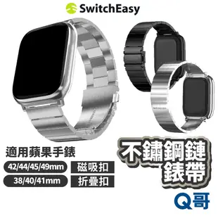 SwitchEasy MAESTRO M 不鏽鋼鏈錶帶 適用蘋果手錶 磁扣錶帶 折疊扣 不鏽鋼錶帶 蘋果錶帶 SE027