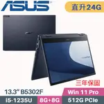 ASUS 華碩 EXPERTBOOK B5302F 商用(I5-1235U/8G+16G/512G SSD/WIN11 PRO/13.3)特仕