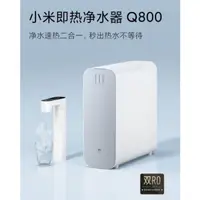 在飛比找蝦皮購物優惠-【Q800 瞬熱淨水器濾芯 到府安裝 台灣保固一年】小米淨水