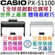 卡西歐 Casio Privia PX-S1100 電 數位 鋼琴 88鍵 公司貨 藍芽撥放 贈 三音踏板 無線發射接收