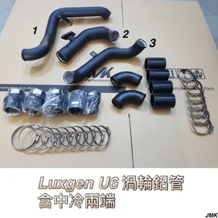 Lexgun 納智傑 U6  強化 渦輪管 渦輪鋁管 含中冷兩端 進氣管