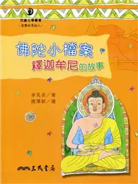 在飛比找TAAZE讀冊生活優惠-佛陀小檔案：釋迦牟尼的故事