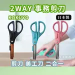 日本 國譽 KOKUYO 2WAY事務剪刀 共3色 開箱剪刀 美工刀 二合一 辦公室用品 日本文具 剪刀 AE2