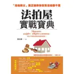 【MOMOBOOK】法拍屋實戰寶典：法拍教父黃正雄教你投資法拍賺千萬(電子書)