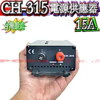 在飛比找蝦皮購物優惠-☆波霸無線電☆CH-315 電源供應器 台灣製造 110VA