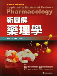 在飛比找樂天市場購物網優惠-新圖解藥理學 1/e 陳玉芳 2015 合記