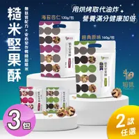 在飛比找PChome24h購物優惠-【粗味】糙米堅果酥/杏仁海苔酥 兩款任選x3包(全素/獨立隨