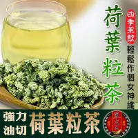 在飛比找松果購物優惠-【蔘大王】荷葉粒茶 (150g/包) 荷葉柔壓油切完美版 非