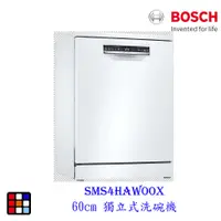 在飛比找蝦皮商城優惠-BOSCH 博世 SMS4HAW00X 4系列 獨立式 60