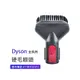 副廠 硬毛刷頭 適用Dyson吸塵器 V7/V8/V10/V11