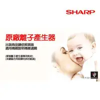 在飛比找Yahoo!奇摩拍賣優惠-詢價優惠! SHARP 夏普  自動除菌離子產生器交換元件 