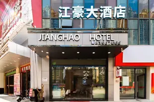 貴陽江豪大酒店Jianghao Hotel