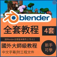 在飛比找蝦皮商城精選優惠-Blender教程3D動畫建築模型場景遊戲渲染雕刻紋理零基礎