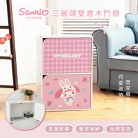 在飛比找PChome24h購物優惠-Sanrio 三麗鷗 木頭雙層門櫃 雙層櫃 收納櫃 木櫃 書