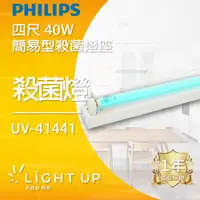 在飛比找蝦皮購物優惠-【Philips 飛利浦】四尺 40W 簡易型殺菌燈座 (U