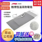 【聖德愛】🎉優惠🎉 APXE 雃博 恆溫 濕熱電毯 ｜珊瑚砂 電毯 熱敷墊 電熱毯 暖墊 暖毯 全新公司貨