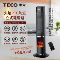 在飛比找Yahoo奇摩購物中心優惠-【TECO東元】3D擬真火焰PTC陶瓷立式電暖爐/暖氣機/電