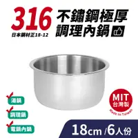 在飛比找PChome24h購物優惠-台灣製316不鏽鋼極厚調理內鍋6人份(18cm/1750ml