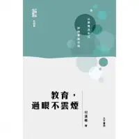 在飛比找momo購物網優惠-【MyBook】教育，過眼不雲煙(電子書)