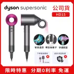 DYSON SUPERSONIC 戴森吹風機 HD15 HD08 吹風造型美容 負離子吹風機 沙龍級吹風機 高速無葉吹囤