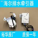 現貨=適用於海爾洗衣機牽引器XPQ-6C2排水電機00330504012A 洗衣機配件