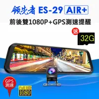 在飛比找PChome24h購物優惠-領先者 ES-29 AIR+ 前後雙1080P+GPS測速提