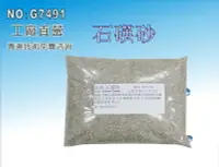 在飛比找樂天市場購物網優惠-【龍門淨水】石碤砂 淨水器原料 天然礦物質 FRP過濾桶 雜