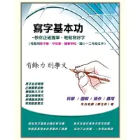 在飛比找蝦皮購物優惠-筆博士練字工具書-寫字基本功