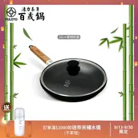 在飛比找momo購物網優惠-【婦樂透】遠紅外線全炭百歲鍋-26cm單柄平煎鍋(遠紅外線/