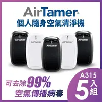 在飛比找momo購物網優惠-【AirTamer】五入組A315S-美國個人隨身負離子空氣