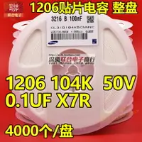 在飛比找樂天市場購物網優惠-整盤價 貼片陶瓷電容1206 50V 104K 100nF 