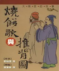 在飛比找iRead灰熊愛讀書優惠-燒餅歌與推背圖：大預言的故事