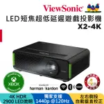 【VIEWSONIC 優派】X2-4K XBOX 認證LED 4K短焦超低延遲電玩遊戲投影機