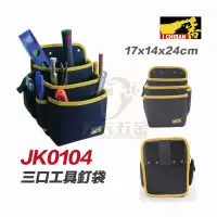 在飛比找蝦皮購物優惠-I CHIBAN 工具袋 JK0104 一番 工作釘袋系列 