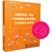 在飛比找蝦皮商城優惠-【MOSME 行動學習】丙級汽車車體板金學科題庫含技能檢定共