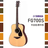 在飛比找樂天市場購物網優惠-【非凡樂器】YAMAHA FG700S/木吉他/FG系列單板