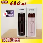 全新🌈【TIGER 虎牌】不鏽鋼真空雙層保溫瓶 480ML✅MJE-A048✅彈蓋式｜超輕量｜480CC✅保溫杯｜保冷瓶