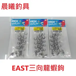 EAST三向龍蝦鉤 岸釣龍蝦 堤防 肉粽咖 消波塊 龍蝦鉤 小磯 日本鉤 釣魚用具 晨曦釣具