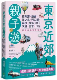 在飛比找誠品線上優惠-東京近郊親子遊: 輕井澤、鎌倉、江之島、河口湖、箱根、橫濱、