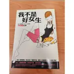 【免運書店】我不是好女生