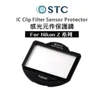 STC SENSOR PROTECTOR 感光元件保護鏡【EYECAM】 內置型 濾鏡架組FOR NIKON Z 單眼相