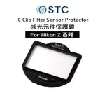 虹華數位 ㊣ STC SENSOR PROTECTOR 感光元件保護鏡 內置型 濾鏡架組FOR NIKON Z 單眼相機