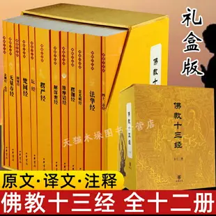 【最低價】【公司貨】佛教十三經 全套12冊 中華書局禮盒裝正版 金剛經佛法佛學經書佛教入門心經法華經禪修宗教佛經抄經本書籍