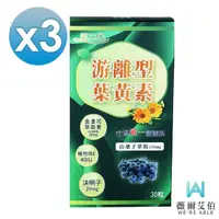 在飛比找momo購物網優惠-【薇爾艾伯】第二代游離型葉黃素-美國GMP大廠研發製造-3入