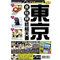 在飛比找金石堂優惠-東京食玩買終極天書（2016一17年版）