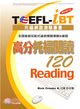 TOEFL-iBT 高分托福閱讀120